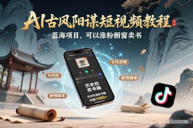 AI古风阳谋短视频教程，蓝海项目，可以涨粉橱窗卖书分成计划等-1