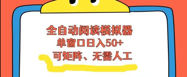 全自动阅读模拟器，单窗口50+靠高效流量获取收益，无需人工，可矩阵操作【揭秘】