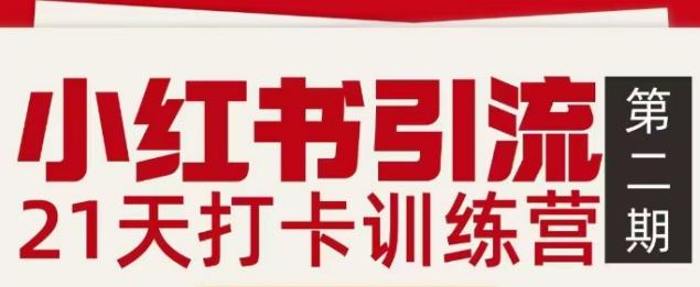 小红书引流21天打卡训练营第二期，助你快速打通小红书私域引流打粉-1