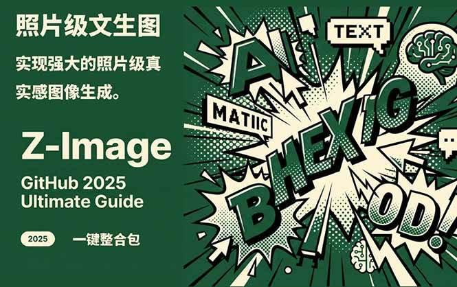 Z-Image – 逼真照片级文生图神器 WebUI+ComfyUI工作流 一键整合包
