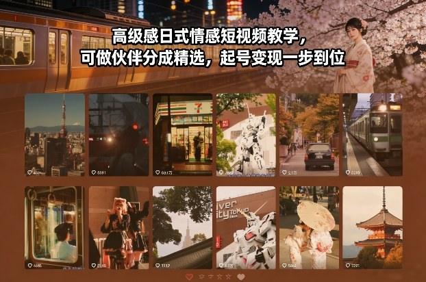 高级感日式情感短视频教学，可做伙伴分成精选，起号变现一步到位-1
