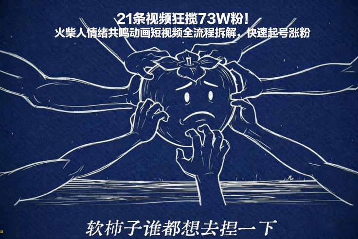 21条视频狂揽73W粉！火柴人情绪共鸣动画短视频全流程拆解，快速起号涨粉