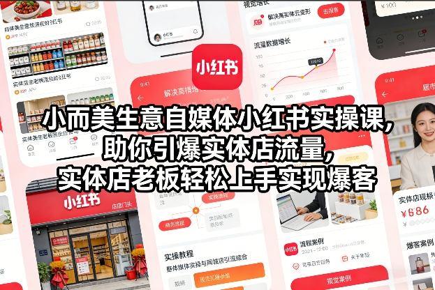 小而美生意自媒体小红书实操课，助你引爆实体店流量，实体店老板轻松上手实现爆客-1
