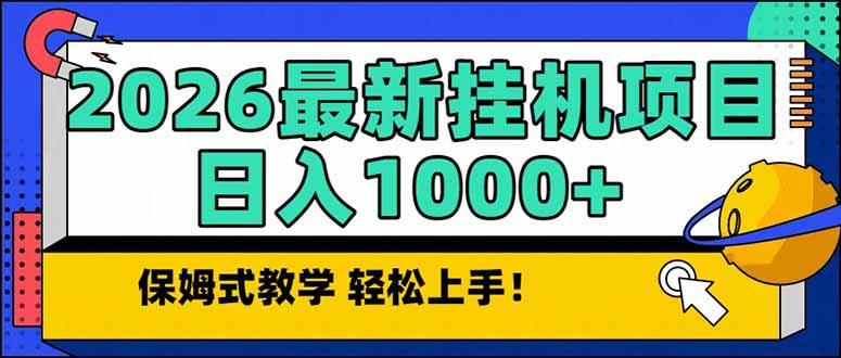 2026 1月最新自动挂机项目长期稳定单日收益1000+