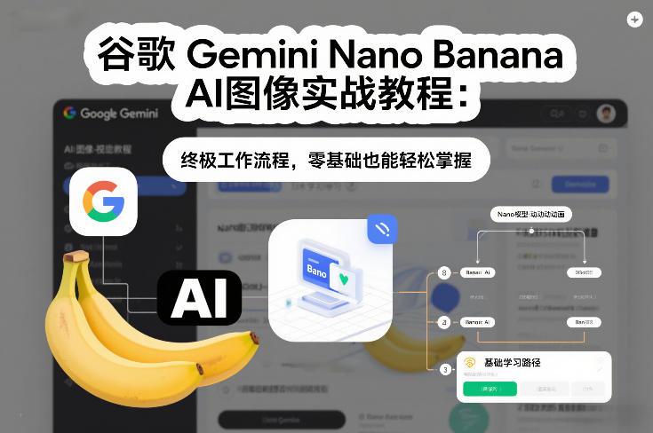 谷歌Gemini Nano Banana AI图像实战教程：终极工作流程，零基础也能轻松掌握-1