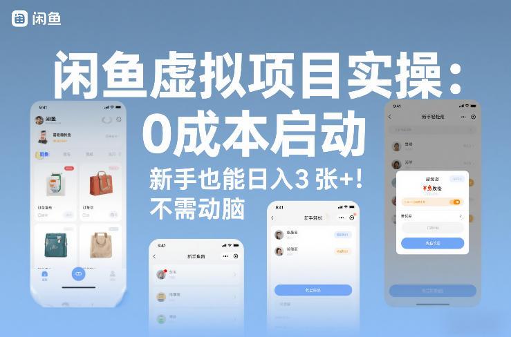 闲鱼虚拟项目实操：0成本启动，新手也能日入3张+，不需要动脑