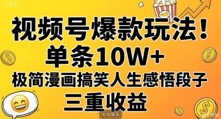 视频号爆款玩法！单条10W+，极简漫画搞笑人生感悟段子，三重收益
