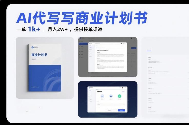 AI代写商业计划书，一单1k+，月入2W+，提供接单渠道