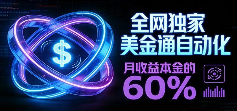 保本+躺赚60% | 美金合约，全网独一份的稳赚选择