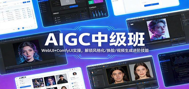 AIGC中级班:WebUI+ComfyUI实操,解锁风格化/换脸/视频生成进阶技能-1 AIGC中级班:WebUI+ComfyUI实操,解锁风格化/换脸/视频生成进阶技能-1