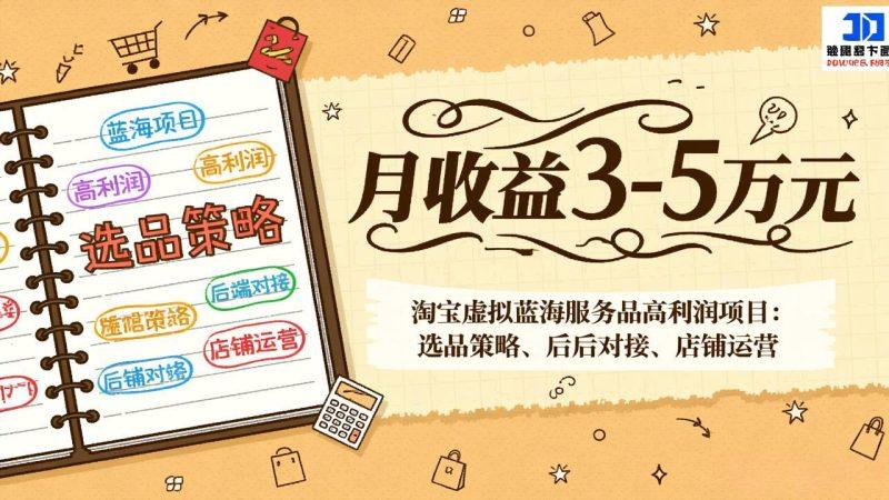 淘宝虚拟蓝海服务品高利润项目:选品策略、后端对接、店铺运营,月收益可达3-5万元-1 淘宝虚拟蓝海服务品高利润项目:选品策略、后端对接、店铺运营,月收益可达3-5万元-1
