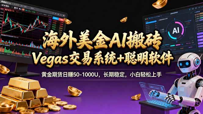 海外美金操盘手技术，Vegas交易技术+聪明软件，日赚50-1000U，长期稳定，小白轻松上手。-1