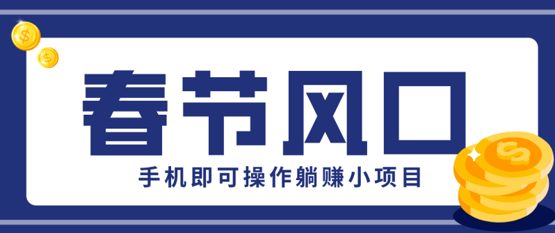 快手极速版春节推广风口，一部手机就能上手，拉新20元/人平台助力躺赚小项目