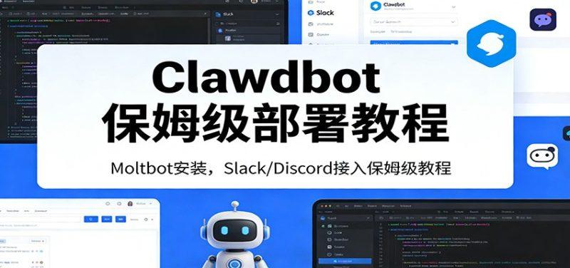 Clawdbot保姆级部署教程：Moltbot安装，Slack/Discord接入零基础入门一步到位