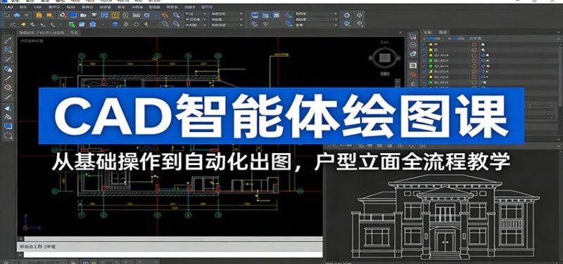 CAD智能体绘图课：从基础操作到自动化出图，户型立面全流程教学