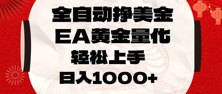 全自动挣美金，EA黄金量化，小白轻松入手，日入1000+