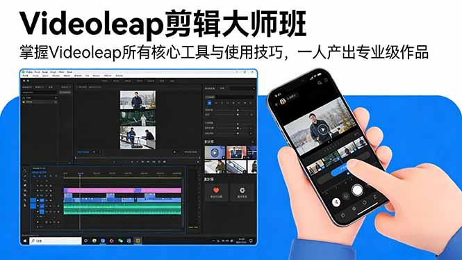Videoleap剪辑大师班:掌握Videoleap所有核心工具与使用技巧,一人产出专业级作品-1 Videoleap剪辑大师班:掌握Videoleap所有核心工具与使用技巧,一人产出专业级作品-1