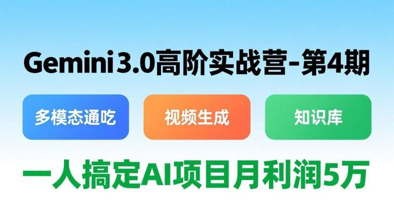 Gemini 3.0高阶实战营-第4期,多模态通吃+视频生成+知识库,一人搞定AI项目月利润5万-1 Gemini 3.0高阶实战营-第4期,多模态通吃+视频生成+知识库,一人搞定AI项目月利润5万-1