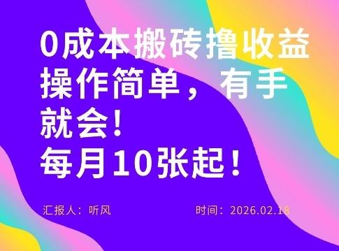 0成本搬砖,操作简单有手就行,一万播放40-50,一月收益10张+-1 0成本搬砖,操作简单有手就行,一万播放40-50,一月收益10张+-1