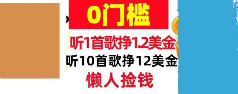 听一首歌1.2美金，听10首歌12美刀，懒人捡钱，干货分享