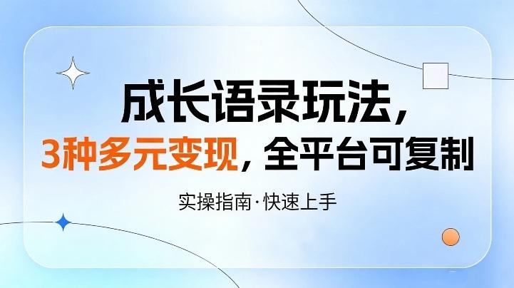 成长语录玩法,3种多元变现,全平台可复制-1 成长语录玩法,3种多元变现,全平台可复制-1