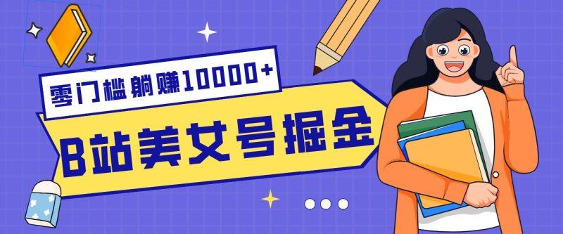 B站美女号掘金秘籍:网盘拉新躺赚10000+,玩法稳定新手也能做的长期副业-1 B站美女号掘金秘籍:网盘拉新躺赚10000+,玩法稳定新手也能做的长期副业-1